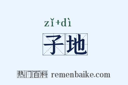 子地是什么意思的图片